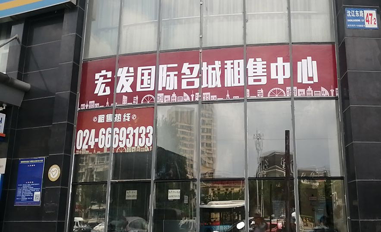 宏发国际名城